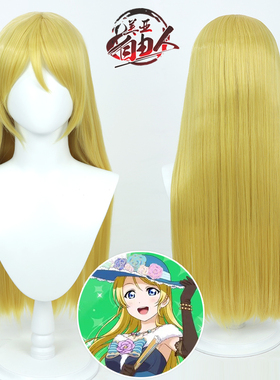 【云容】LoveLive!洵濑绘里cos假发金黄色散发仿真头Ayase Eli