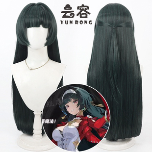 【云容】绝区零 耀嘉音cos假发 仿真头皮 墨绿色 长直发