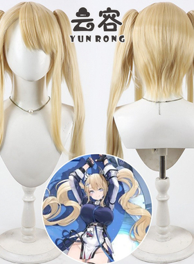 【云容】碧蓝航线 USS Guam 关岛cos假发 仿真头皮 分体马尾