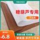 糖葫芦不沾纸商用不化冰糖不粘布板垫易清洁布垫不粘板反复使用