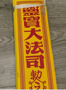 100条加厚祭祀封条灵宝法司封条封口袋封元宝烧纸黄纸祭祖封条
