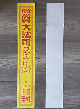 100条加厚祭祀封条法司封条100张封口袋封元宝烧纸黄纸祭祖信笺