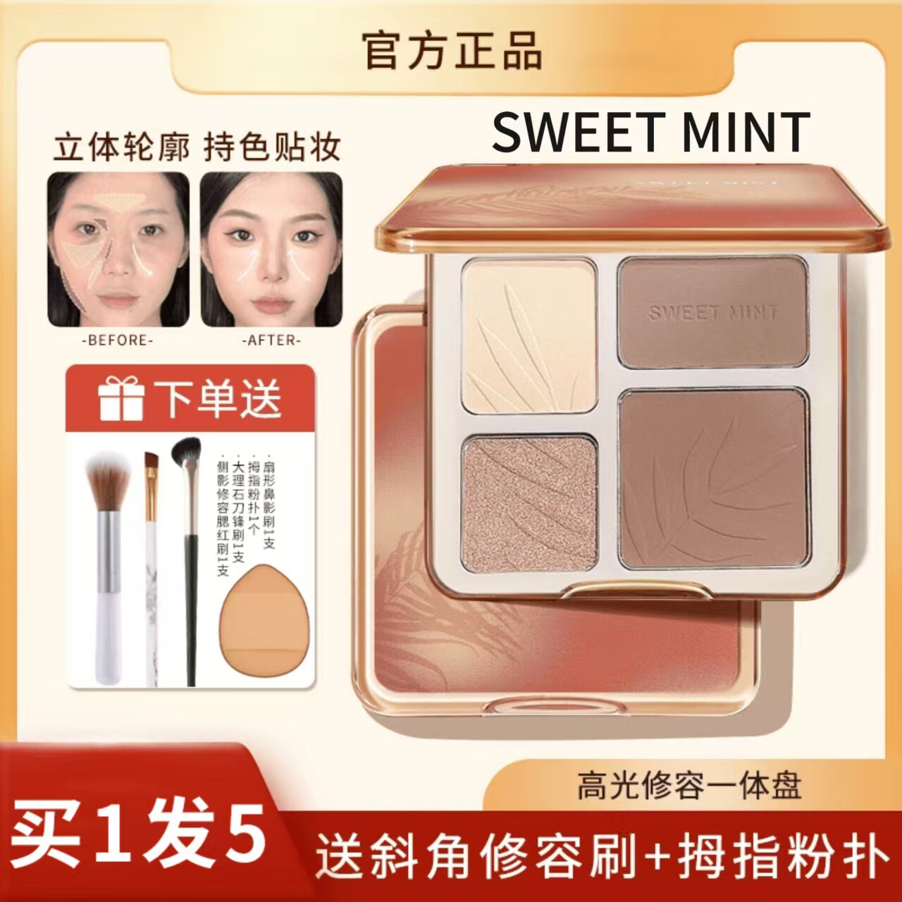 Sweet mint橘四色高光修容一体盘哑光鼻影阴影侧影三合一新手正品