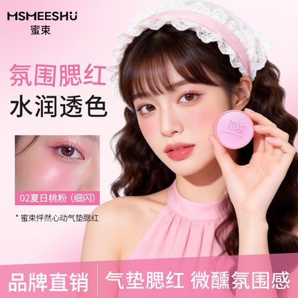 【带粉扑】蜜束怦然心动气垫腮红膏哑光胭脂提气色低饱和自然提亮