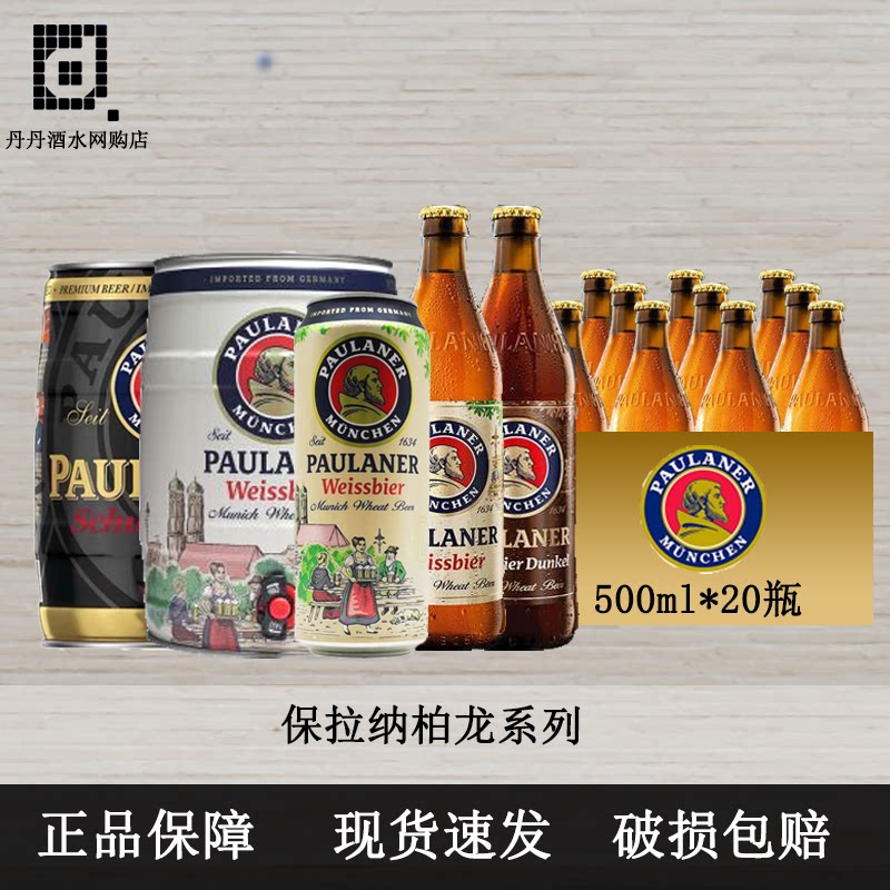 保拉纳啤酒德国原装进口Paulaner柏龙500m整箱20瓶装易拉罐小麦啤