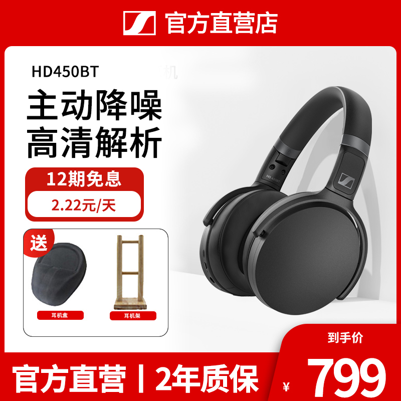 【官方店】森海塞尔HD450BT 头戴式无线蓝牙主动降噪HIFI手机耳机 影音电器 无线降噪耳机 原图主图