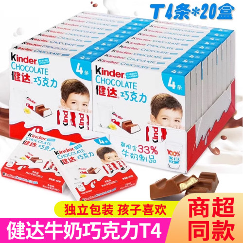 健达t4*20盒夹心牛奶巧克力条kinder营养零食儿童节日礼物50g