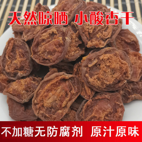 蔚县特产酸杏干无添加天然不加糖无核木瓜杏干酸甜偏酸杏肉张家口