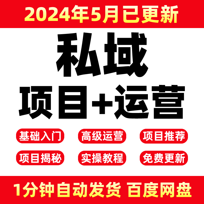 2024私域流量池社交电商运营技巧个人IP打造引流朋友圈社群教程