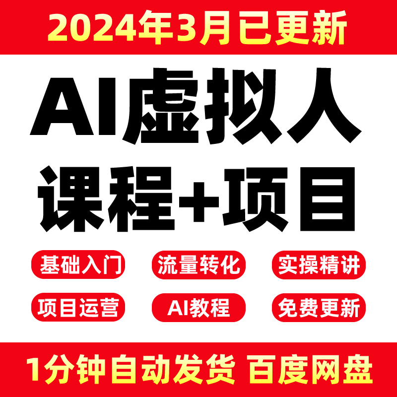 2024AI虚拟主持人配音播报 虚拟主播教程 无人直播带货人工智能