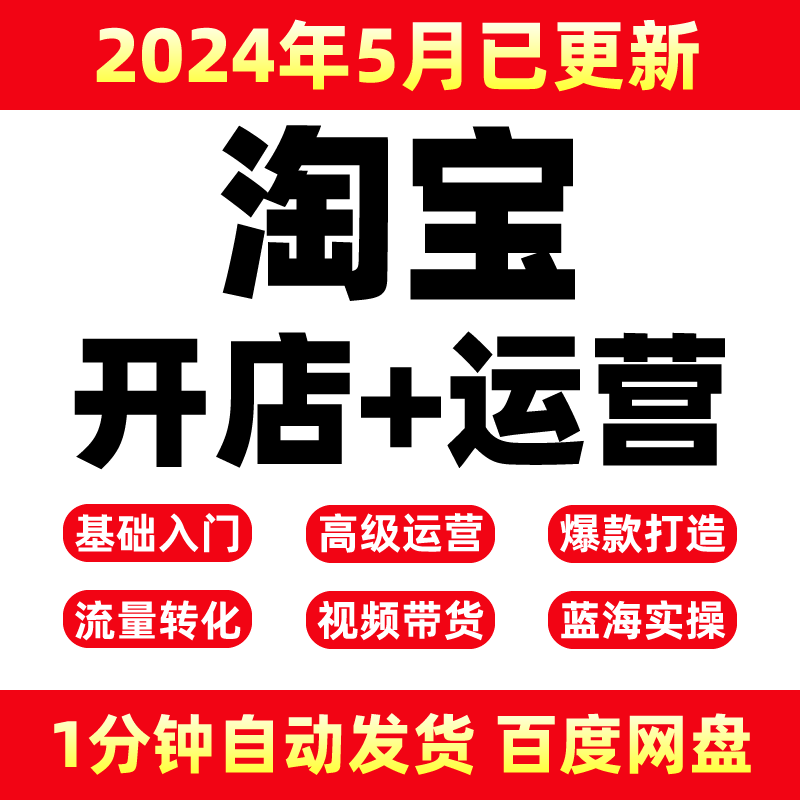 2024淘宝开店教程我要怎么开网店免费注册电商运营培训视频课程 商务/设计服务 设计素材/源文件 原图主图