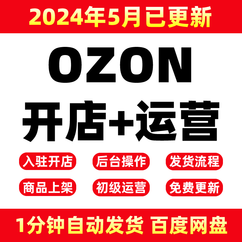 2024俄罗斯跨境电商 Ozon新手开店培训运营教程全套视频教学