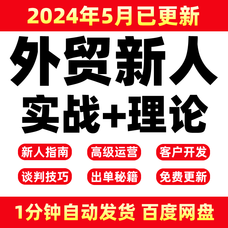 2024外贸教程 外贸业务员客户开发新手课程 外贸新人培训视频教学