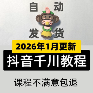 2025巨量千川投流教程抖音直播电商广告千川投放课程付费推广培训