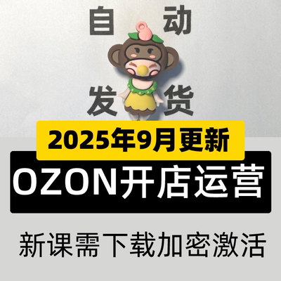 2025俄罗斯跨境电商 Ozon 新手开店培训运营教程全套视频教学