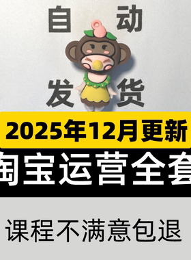 2025淘宝开店教程我要怎么开网店免费注册电商运营培训视频课程