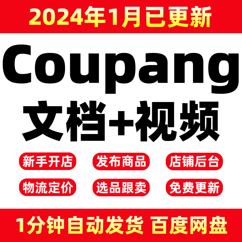 Coupang韩国库胖新手外贸教学跨境电商视频教程 酷胖实操运营课程