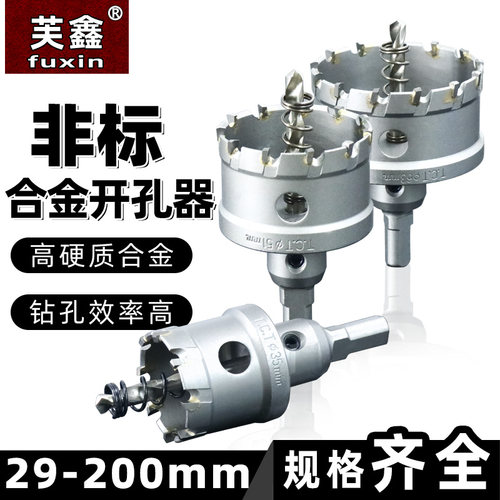 芙鑫合金开孔器加大规格，非标