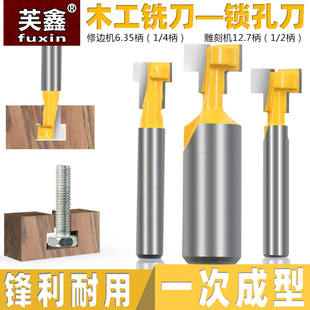 1/4柄木工铣刀锁孔刀螺丝孔铣刀相框挂孔刀相框刀锣刀雕刻刀T型刀
