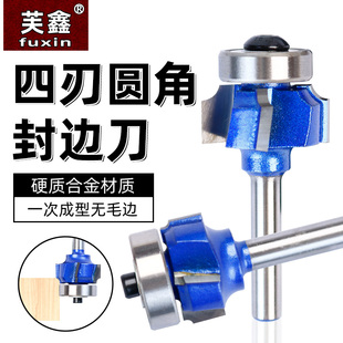 R倒角圆弧修边四刃圆角刀封边刀1/4柄修边机油漆蓝木工铣刀具4齿