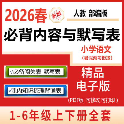 2026春小学语文课文内容古诗词必背诵默写表清单一升二三升四五六年级上册语文园地日积月累寒假预习知识点汇总结闯关表电子版人教