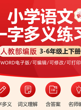 小学语文一字多义理解辨析解释专项训练练习试卷三四五六年级上下册一词多义词语理解电子版小升初期末复学习资料选择题重要考点