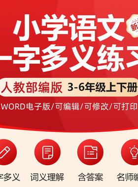 小学语文一字多义理解辨析专项训