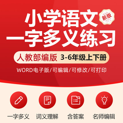 小学语文一字多义理解辨析解释专项训练练习试卷三四五六年级上下册一词多义词语理解电子版小升初期末复学习资料选择题重要考点