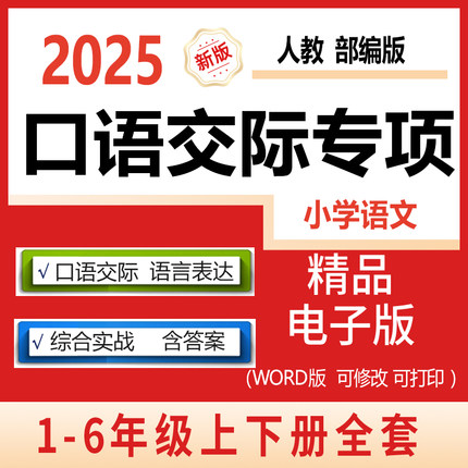 小学语文口语交际专项训练习题一二三四五六年级上册下册课本同步语言表达运用综合能力训练电子版情景口语对话综合性学习实践试卷
