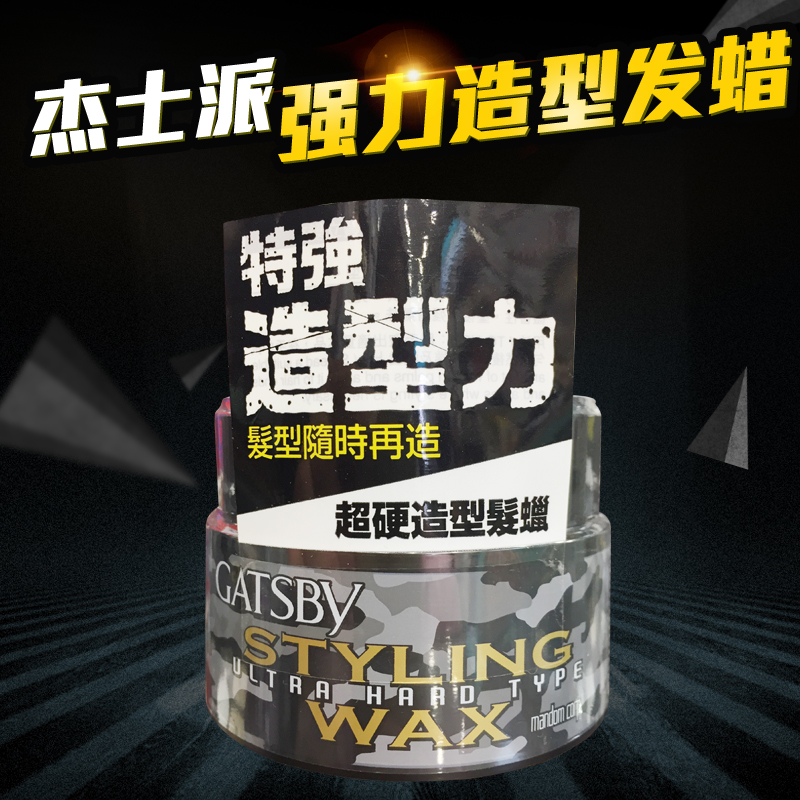 杰士派持久造型发蜡