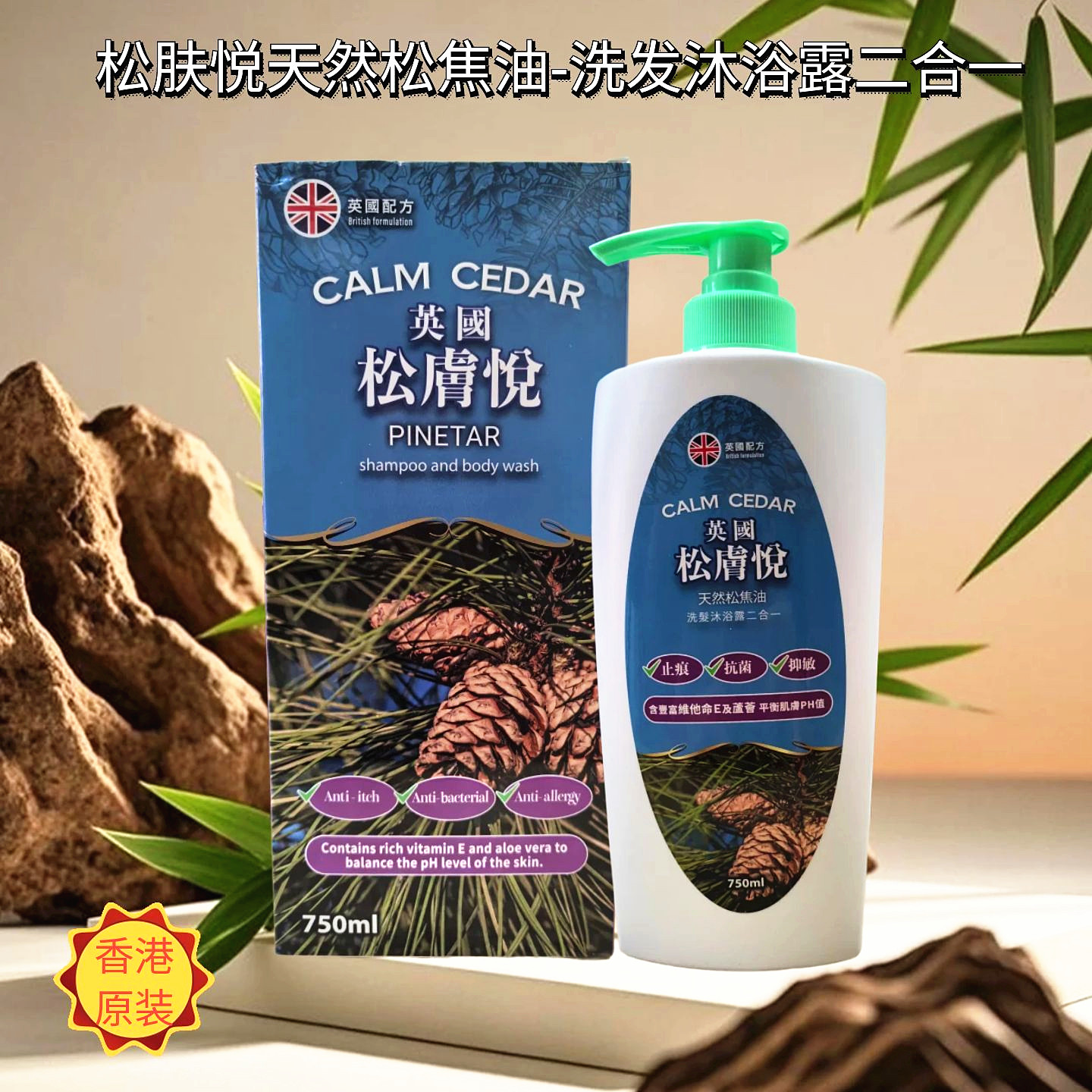 松肤悦松焦油洗发水沐浴露二合一