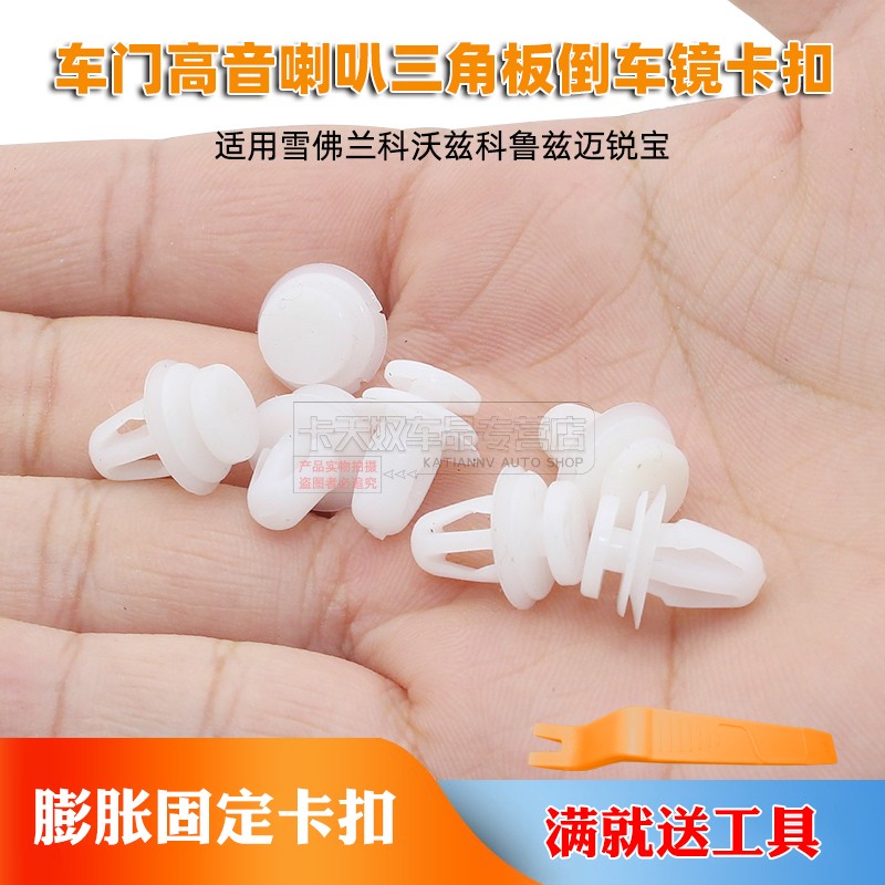 适用雪佛兰科沃兹科鲁兹迈锐宝车门高音喇叭三角板倒车镜卡扣卡子