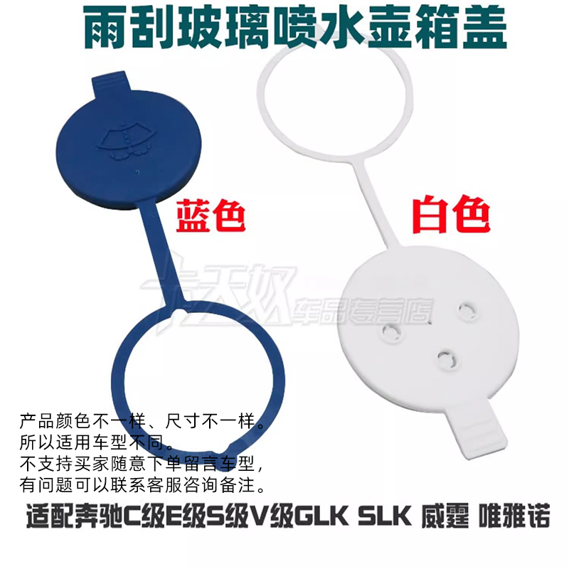 适配奔驰C级E级S级V级GLK SLK 威霆 唯雅诺雨刮玻璃喷水壶箱盖子