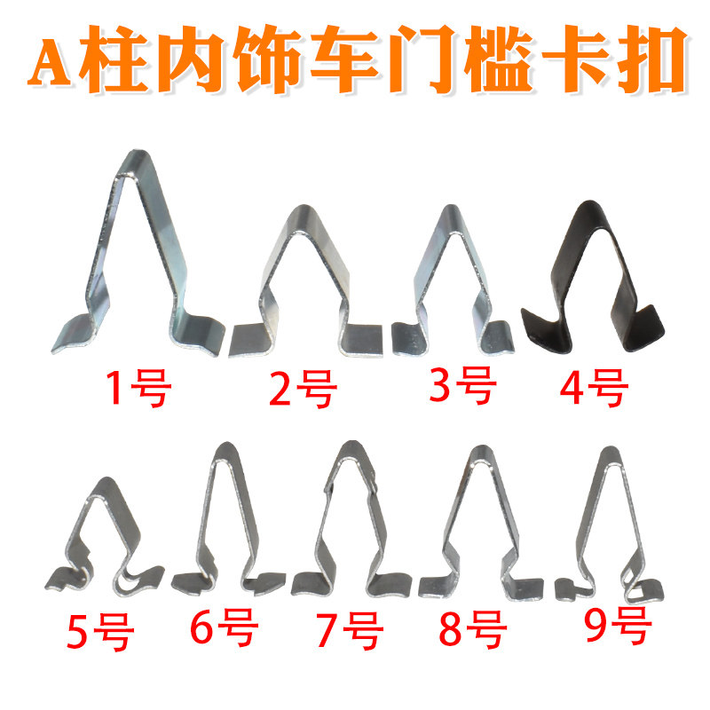 A柱内饰车门槛卡扣V型铁