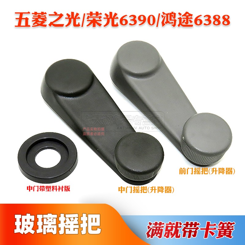 适配五菱之光荣光6390鸿途6388前门中门玻璃摇把手摇柄摇窗机摇手