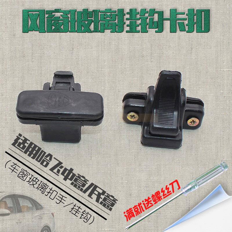 哈飞中意 陆尊小霸王中门玻璃扣民意中窗玻璃挂钩卡扣