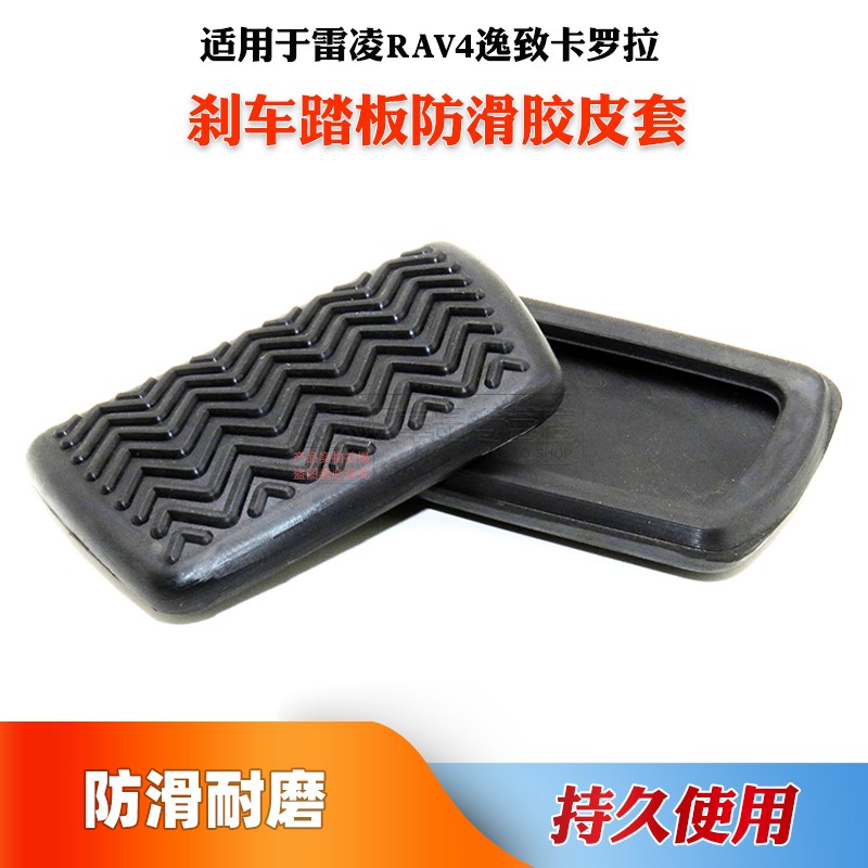 适用于雷凌RAV4逸致卡罗拉刹车踏板胶套制动皮套防滑橡胶垫胶皮