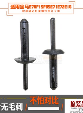 进口宝马E70F15F85E71E72E16E85E86前车轮眉固定尼龙铆钉拉钉卡扣
