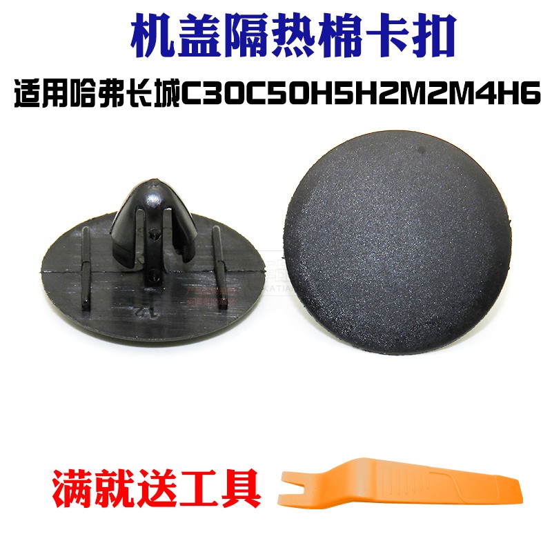 哈弗长城C30C50H5H2M2M4H6汽车前机盖隔音棉卡扣隔热棉固定卡子