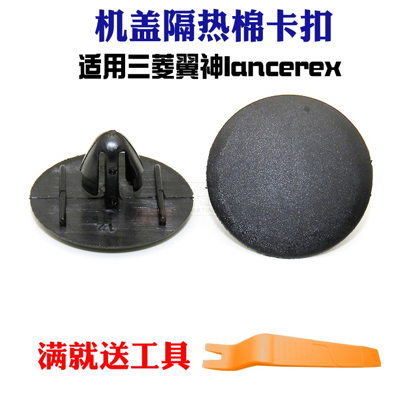 三菱翼神lancerex 隔热垫扣夹/引擎盖隔热棉卡扣/机盖隔音棉卡子