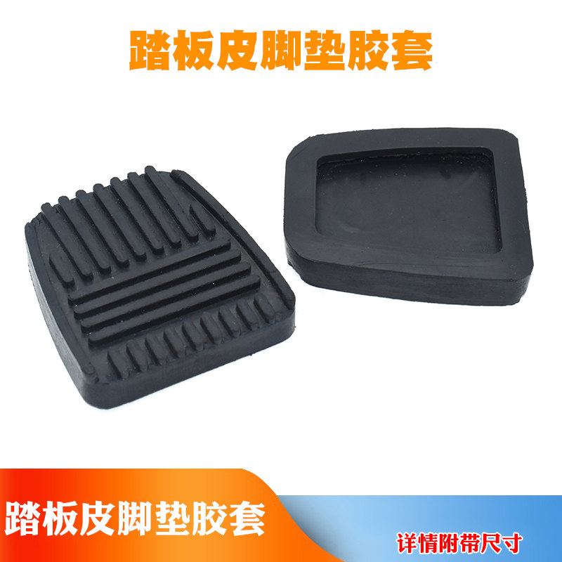 适配金杯汽车海狮中顺金龙阁瑞斯踏板皮刹车离合器踏板皮脚垫胶套
