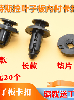 特斯拉Model3 ModelY ModelSModelX前后叶子板挡泥板内衬固定卡扣