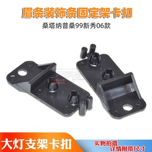 桑塔纳普桑99新秀06款大灯饰条支架卡子大灯眉条装饰条固定架卡扣