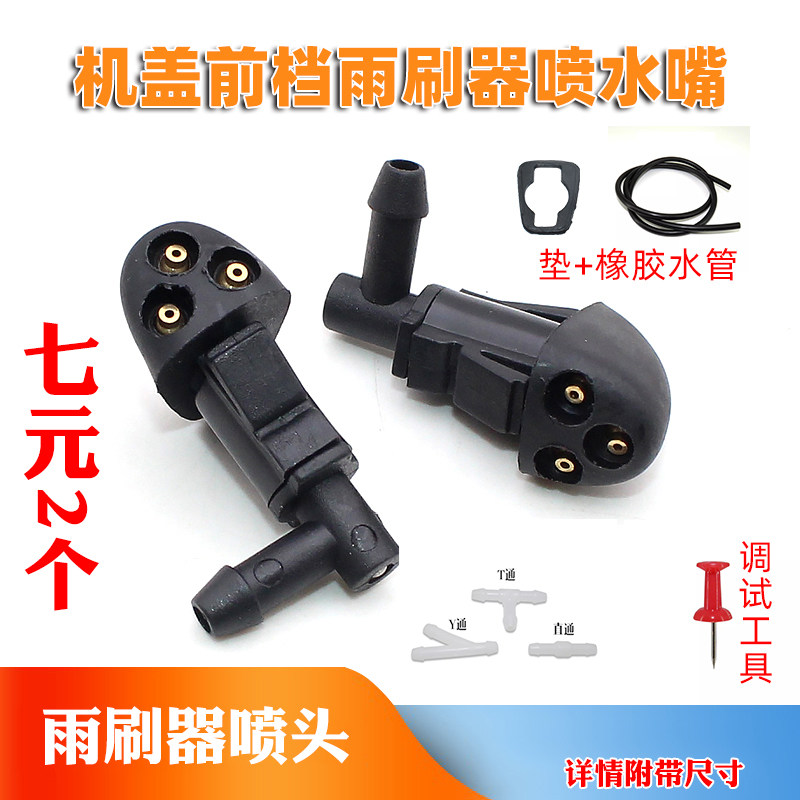 机盖前档雨刷器喷头喷水嘴