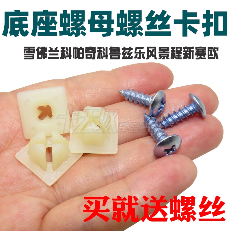 雪佛兰科帕奇科鲁兹乐风景程新赛欧后车牌照底座尼龙螺母螺丝卡扣