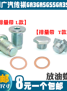 适用广汽传祺GA3GA5GS5GA3SGS4发动机油底壳放油螺丝螺栓
