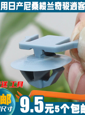 适用日产尼桑楼兰奇骏逍客车身侧边护板脚踏板固定卡扣卡子
