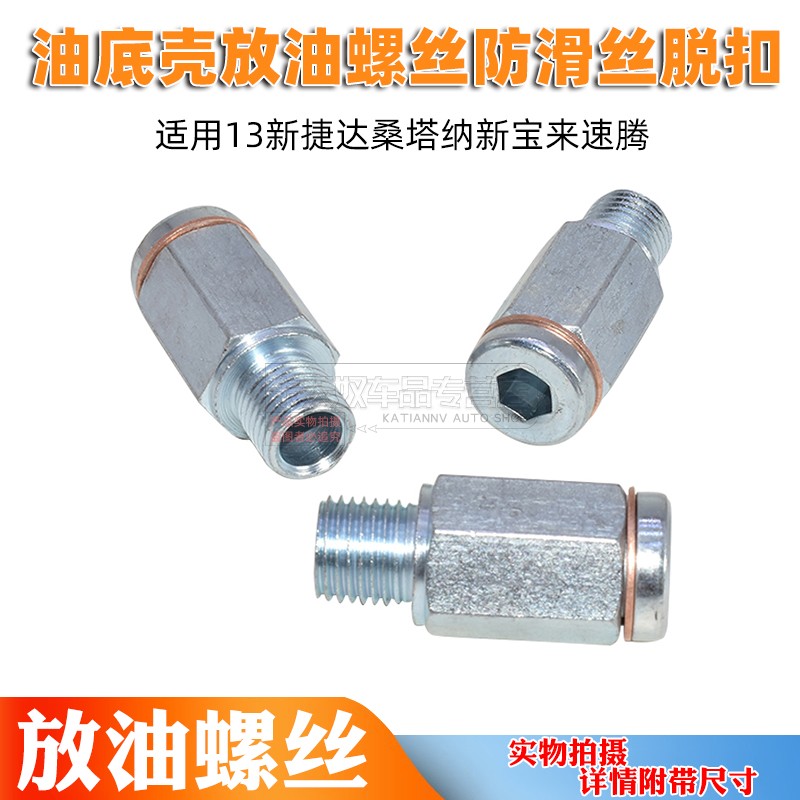 适用于大众新捷达新桑塔纳宝来速腾油底放油螺丝油底壳螺丝防脱扣