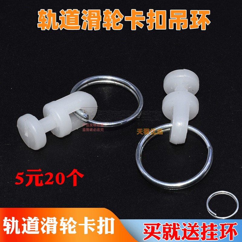 轨道窗帘卡扣卡子滑珠挂钩吊环