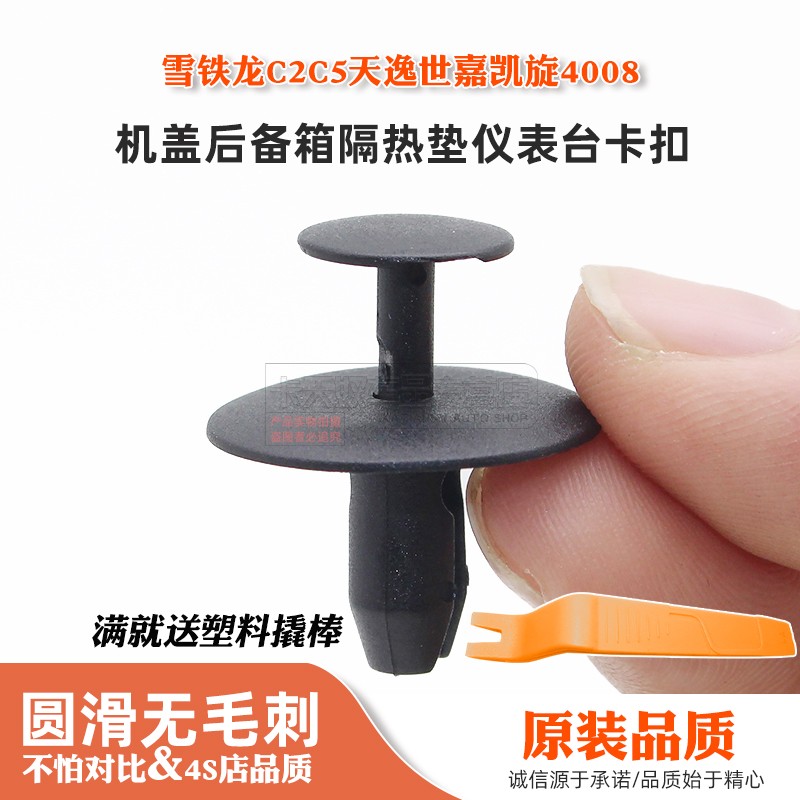 雪铁龙C2C5天逸世嘉凯旋4008水箱护板机盖后备箱隔热垫仪表台卡扣